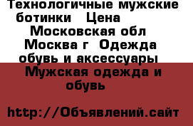 Технологичные мужские ботинки › Цена ­ 1 500 - Московская обл., Москва г. Одежда, обувь и аксессуары » Мужская одежда и обувь   